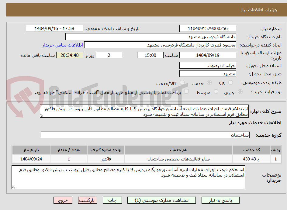 تصویر کوچک آگهی استعلام قیمت اجرای عملیات ابنیه آسانسورخوابگاه پردیس 9 با کلیه مصالح مطابق فایل پیوست . پیش فاکتور مطابق فرم استعلام در سامانه ستاد ثبت و ضمیمه شود