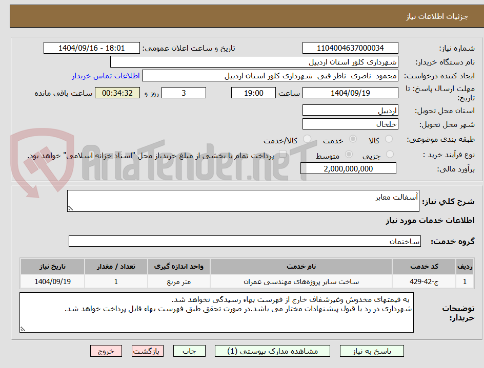 تصویر کوچک آگهی آسفالت معابر