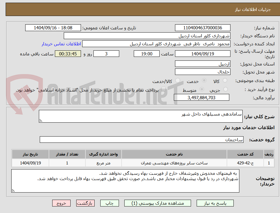 تصویر کوچک آگهی ساماندهی مسیلهای داخل شهر