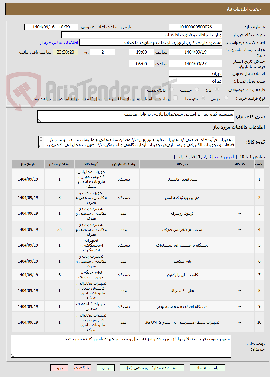 تصویر کوچک آگهی سیستم کنفرانس بر اساس مشخصاتداعلامی در فایل پیوست