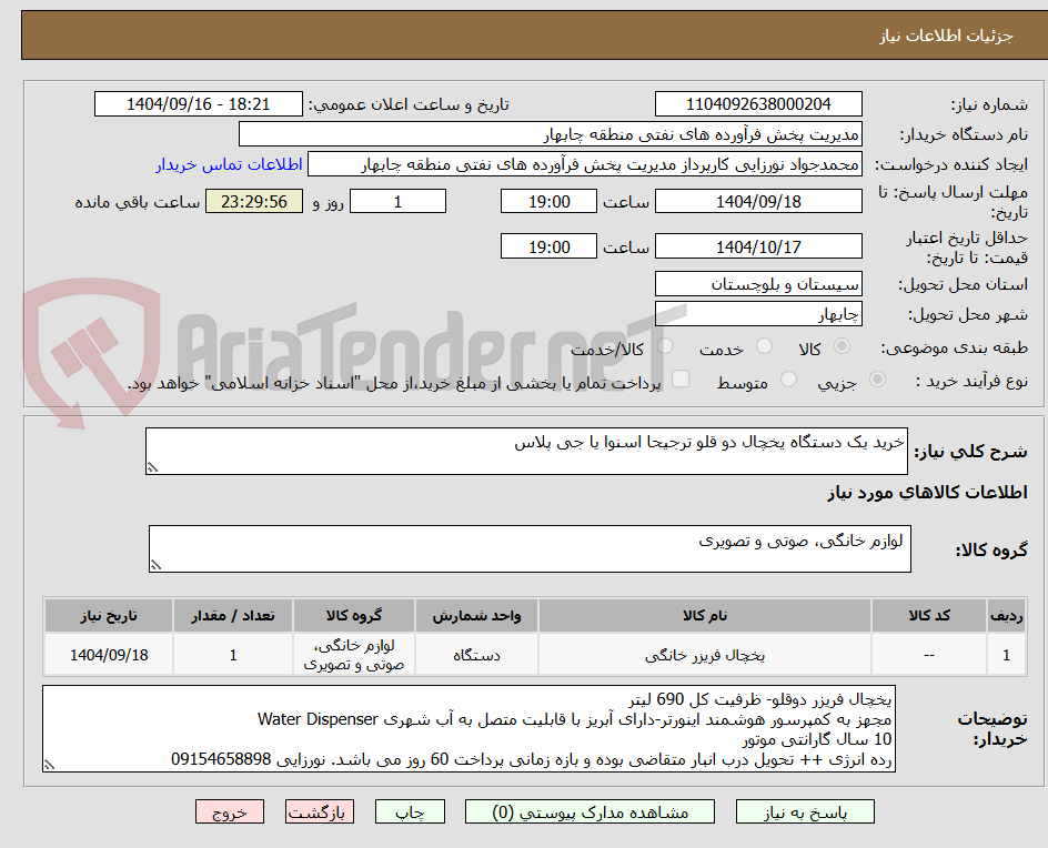 تصویر کوچک آگهی خرید یک دستگاه یخچال دو قلو ترجیحا اسنوا یا جی پلاس