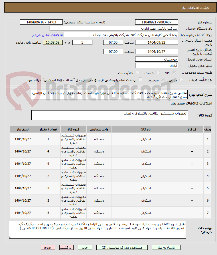تصویر کوچک آگهی مطابق شرح تقاضای پیوست .  فقط کالای سازنده داخلی مورد تایید است  زمان تحویل در پیشنهاد فنی الزامی.  تسویه اعتباری حداقل 2 ماه.