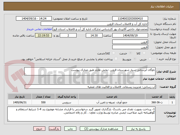 تصویر کوچک آگهی ناوگان آبرسانی سیار شهرستان قزوین -بخش طارم طبق مدارک پیوست