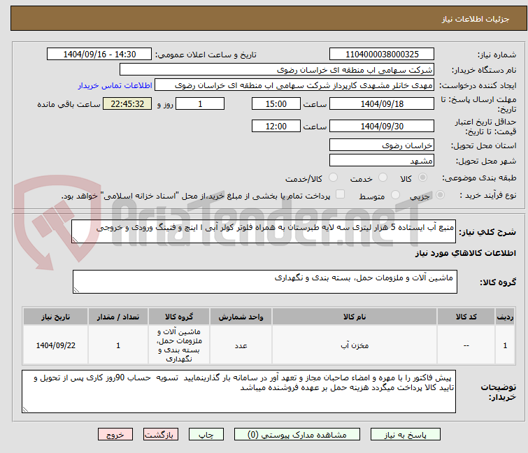 تصویر کوچک آگهی منبع آب ایستاده 5 هزار لیتری سه لایه طبرستان به همراه فلوتر کولر آبی ا اینچ و فتینگ ورودی و خروجی