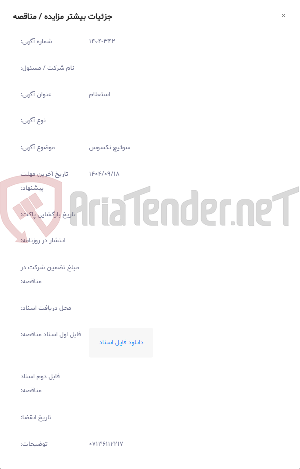 تصویر کوچک آگهی سوئیچ نکسوس