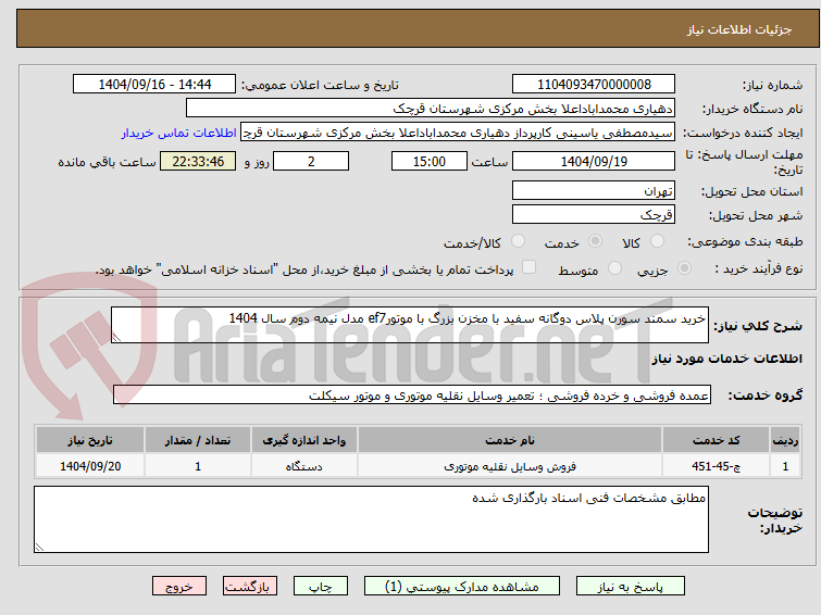 تصویر کوچک آگهی خرید سمند سورن پلاس دوگانه سفید با مخزن بزرگ با موتورef7 مدل نیمه دوم سال 1404