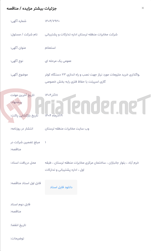 تصویر کوچک آگهی ,واگذاری خرید ملزومات مورد نیاز جهت نصب و راه اندازی 23 دستگاه کولر گازی اسپیلت با حفاظ فلزی رابه بخش خصوصی