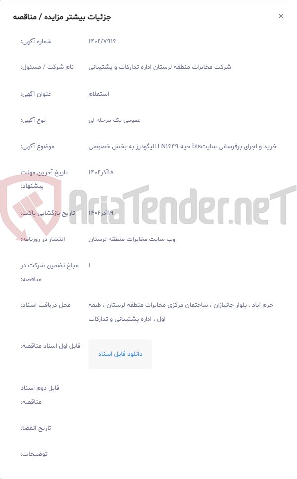 تصویر کوچک آگهی خرید و اجرای برقرسانی سایتbts حیه LN1649 الیگودرز به بخش خصوصی