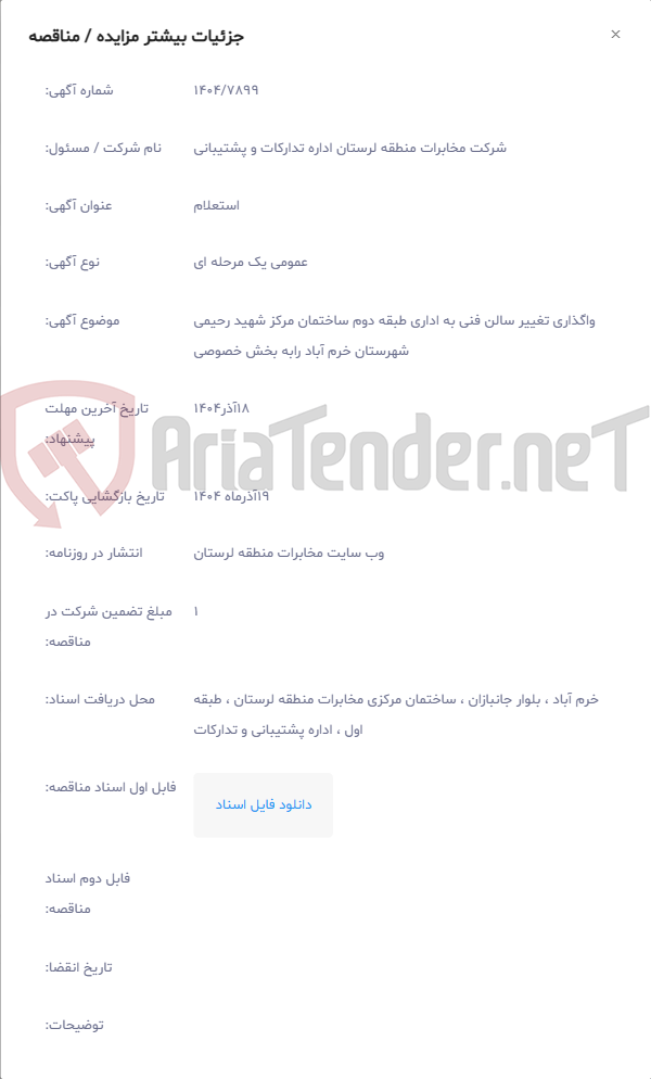 تصویر کوچک آگهی واگذاری تغییر سالن فنی به اداری طبقه دوم ساختمان مرکز شهید رحیمی شهرستان خرم آباد رابه بخش خصوصی