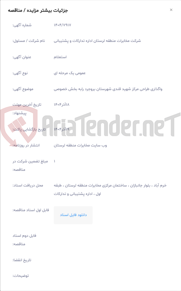 تصویر کوچک آگهی واگذاری طراحی مرکز شهید قندی شهرستان بروجرد رابه بخش خصوصی