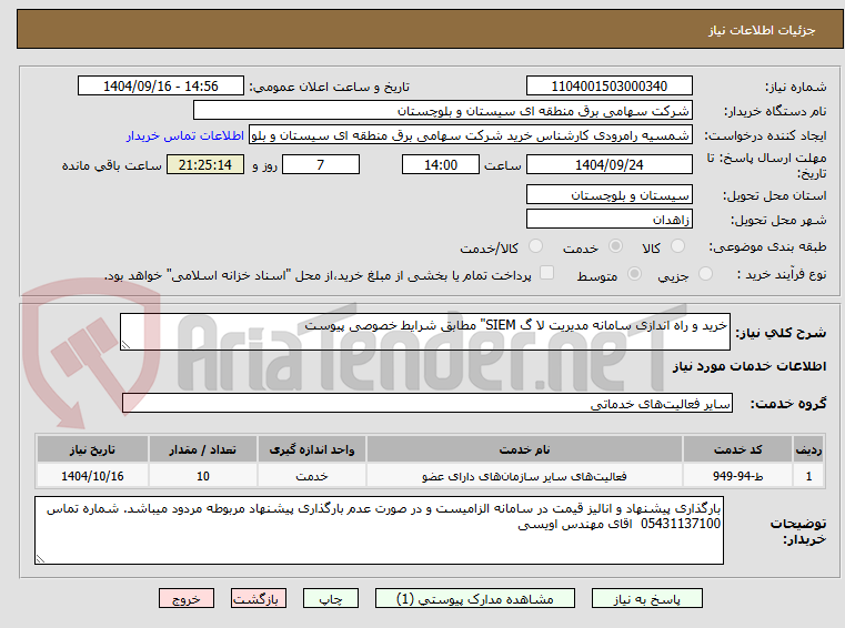 تصویر کوچک آگهی خرید و راه اندازی سامانه مدیریت لا گ SIEM" مطابق شرایط خصوصی پیوست 