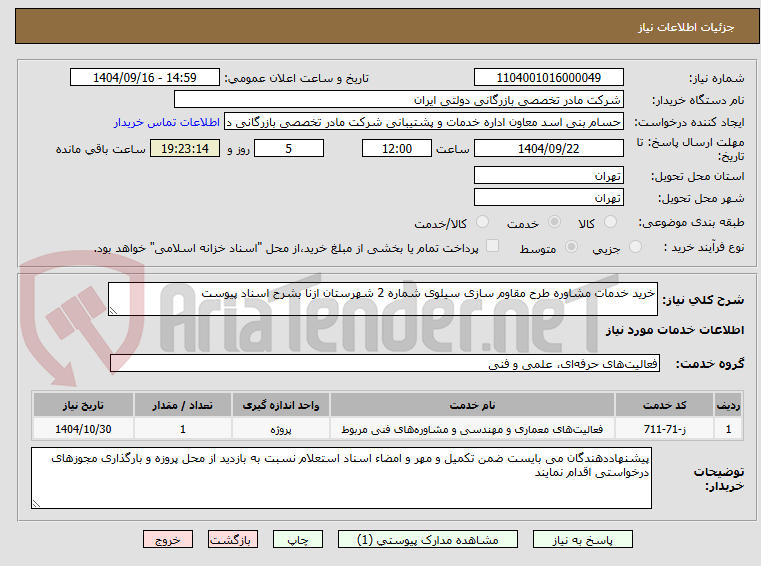 تصویر کوچک آگهی خرید خدمات مشاوره طرح مقاوم سازی سیلوی شماره 2 شهرستان ازنا بشرح اسناد پیوست
