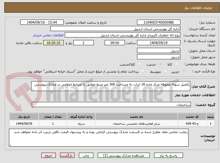 تصویر کوچک آگهی تکمیل سوله محوطه مرکز ماده 16 انزاب به مساحت 300 متر مربع مطابق با شرایط اعلامی در مدارک پیوستی
