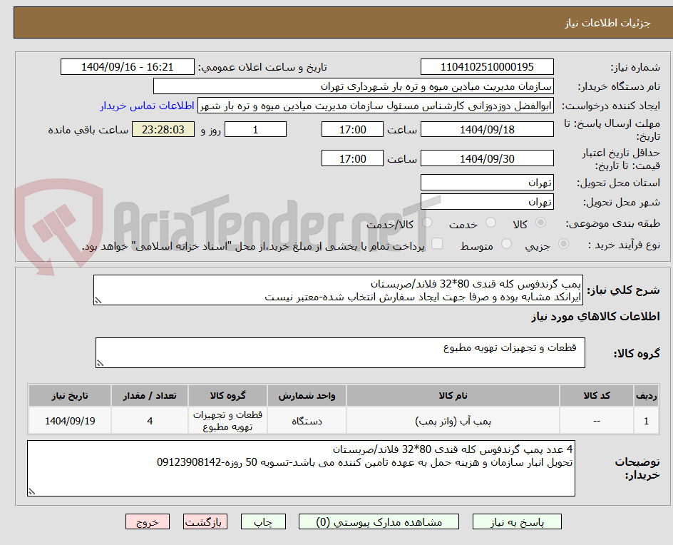 تصویر کوچک آگهی پمپ گرندفوس کله قندی 80*32 فلاند/صربستان
ایرانکد مشابه بوده و صرفا جهت ایجاد سفارش انتخاب شده-معتبر نیست