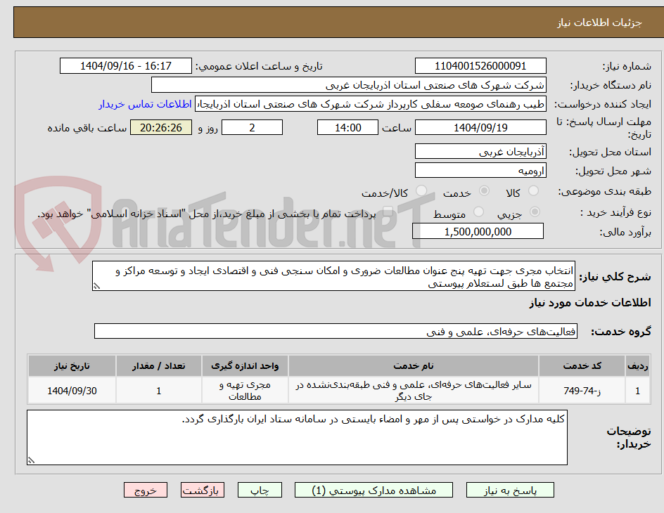تصویر کوچک آگهی انتخاب مجری جهت تهیه پنج عنوان مطالعات ضروری و امکان سنجی فنی و اقتصادی ایجاد و توسعه مراکز و مجتمع ها طبق لستعلام پیوستی