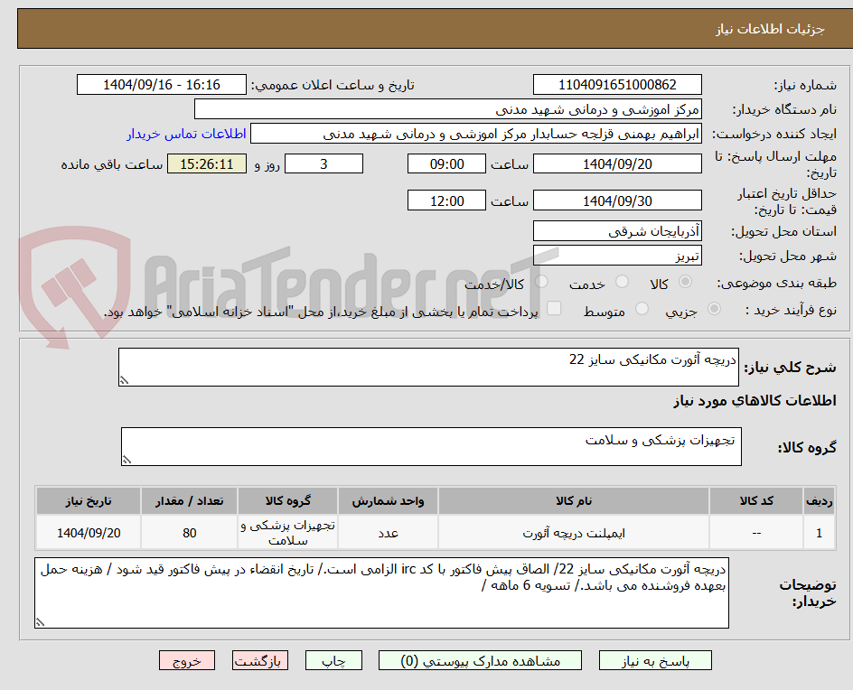 تصویر کوچک آگهی دریچه آئورت مکانیکی سایز 22