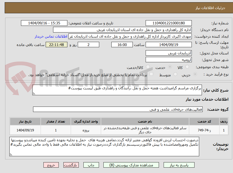 تصویر کوچک آگهی برگزاری مراسم گرامیداشت هفته حمل و نقل ،رانندگان و راهداری طبق لیست پیوست#