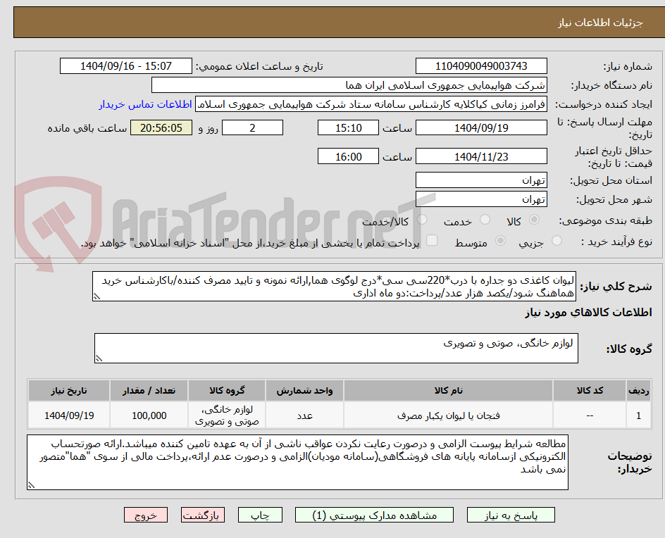 تصویر کوچک آگهی لیوان کاغذی دو جداره با درب*220سی سی*درج لوگوی هما,ارائه نمونه و تایید مصرف کننده/باکارشناس خرید هماهنگ شود/یکصد هزار عدد/پرداخت:دو ماه اداری
