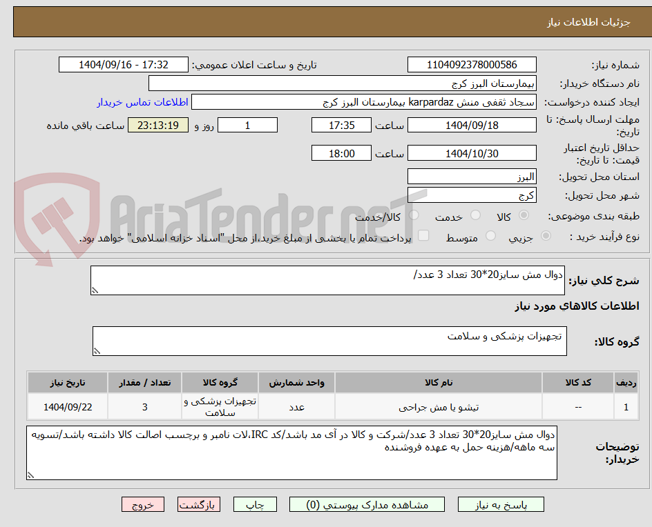 تصویر کوچک آگهی دوال مش سایز20*30 تعداد 3 عدد/