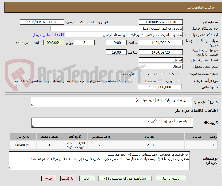 تصویر کوچک آگهی تکمیل و تجهیز پارک لاله (خرید مبلمان)