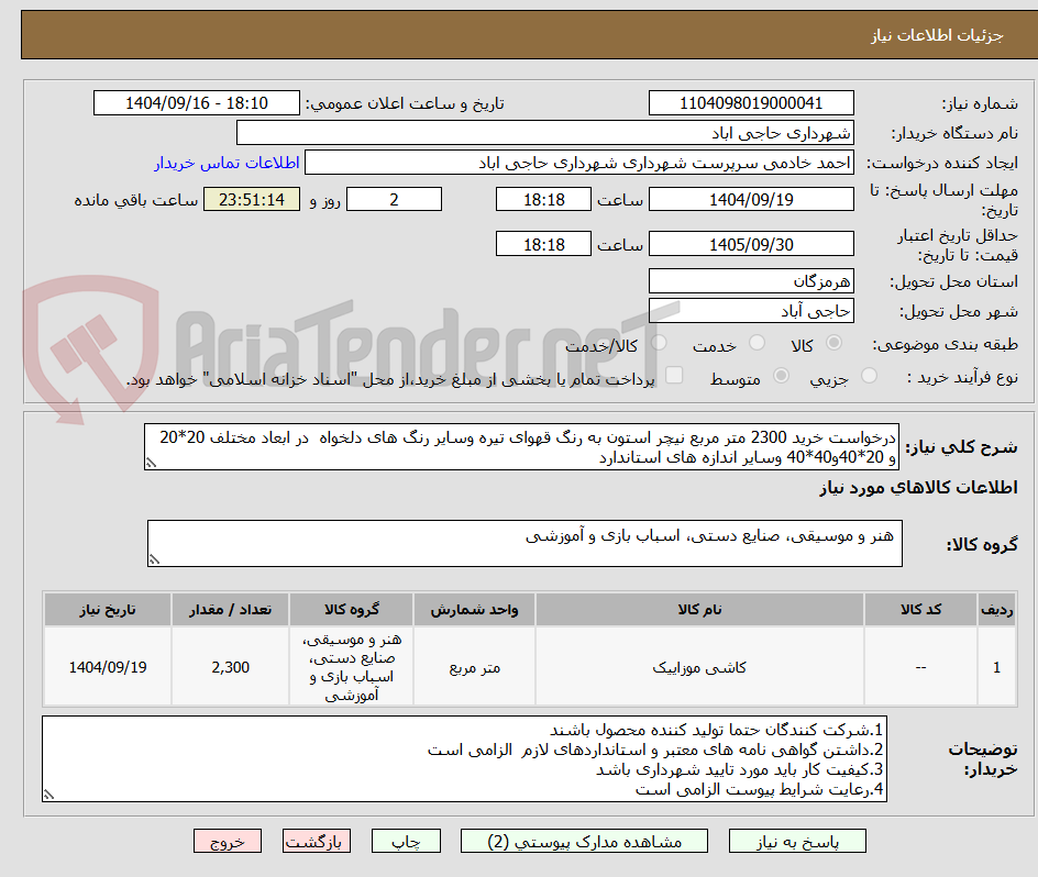 تصویر کوچک آگهی درخواست خرید 2300 متر مربع نیچر استون به رنگ قهوای تیره وسایر رنگ های دلخواه  در ابعاد مختلف 20*20 و 20*40و40*40 وسایر اندازه های استاندارد