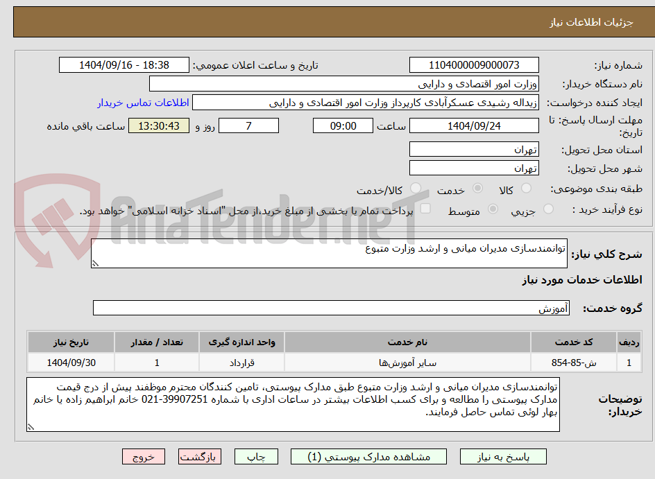 تصویر کوچک آگهی توانمندسازی مدیران میانی و ارشد وزارت متبوع