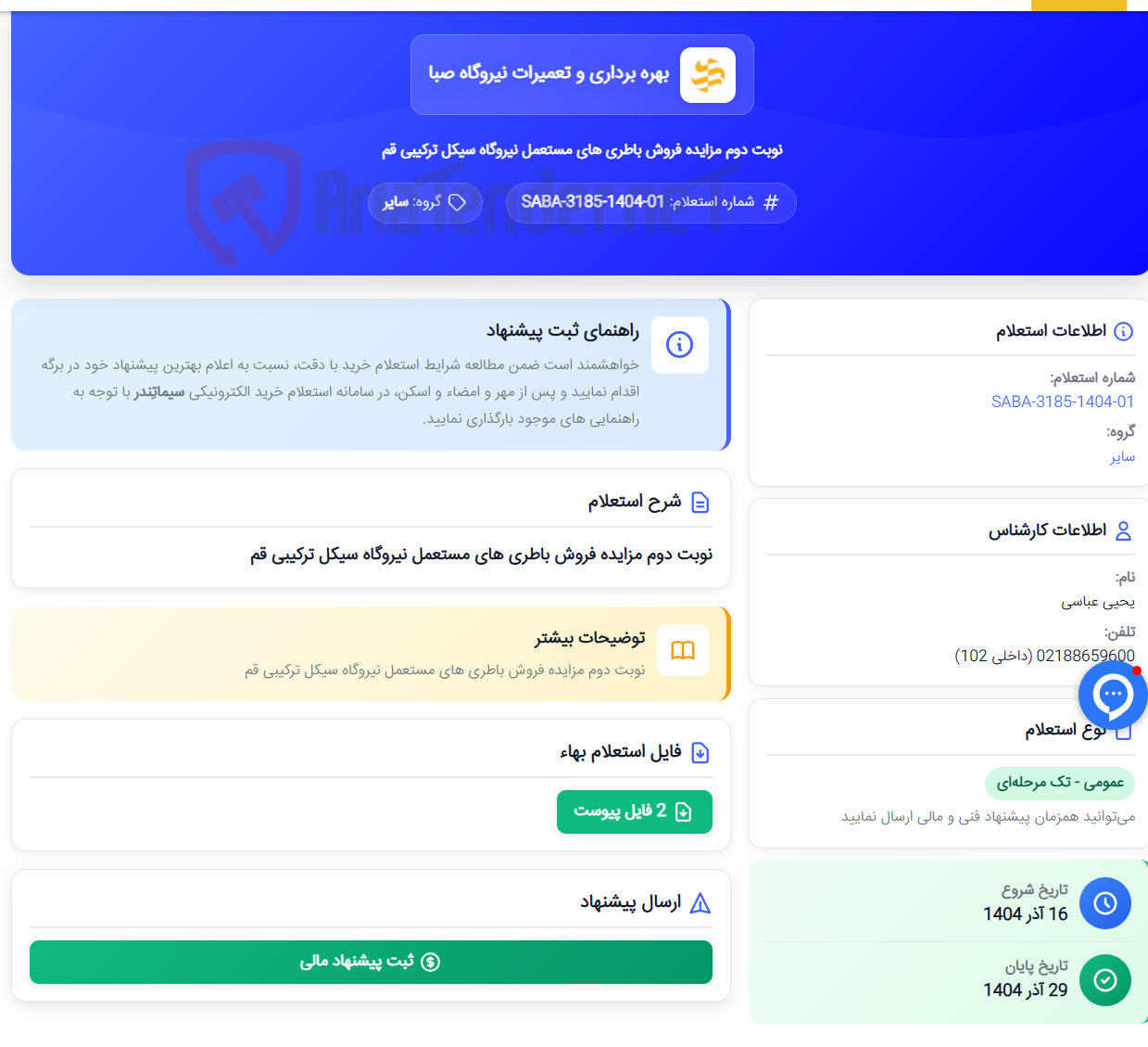تصویر کوچک آگهی نوبت دوم مزایده فروش باطری های مستعمل نیروگاه سیکل ترکیبی قم