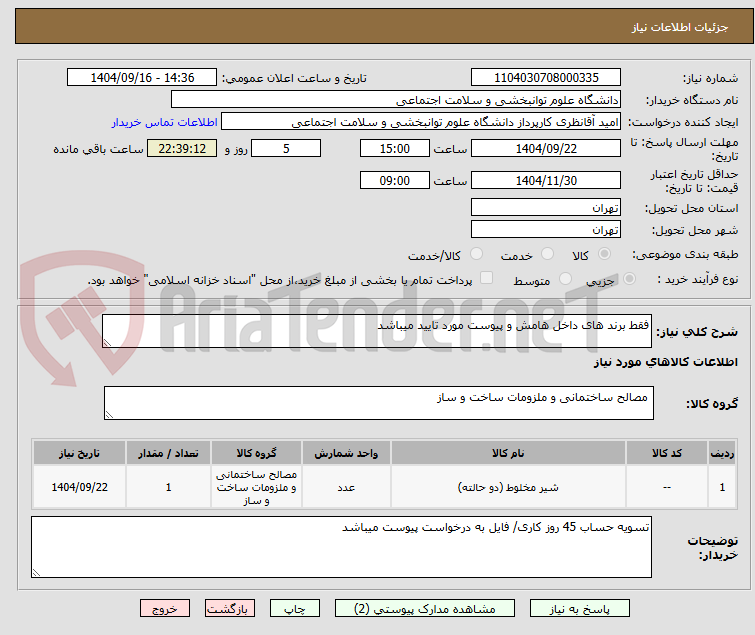 تصویر کوچک آگهی فقط برند های داخل هامش و پیوست مورد تایید میباشد