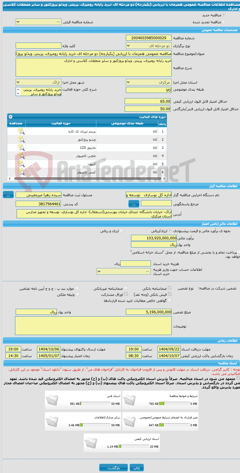 تصویر کوچک آگهی مناقصه عمومی همزمان با ارزیابی (یکپارچه) دو مرحله ای خرید رایانه رومیزی، پرینتر، ویدئو پروژکتور و سایر متعلقات کلاسی و اداری