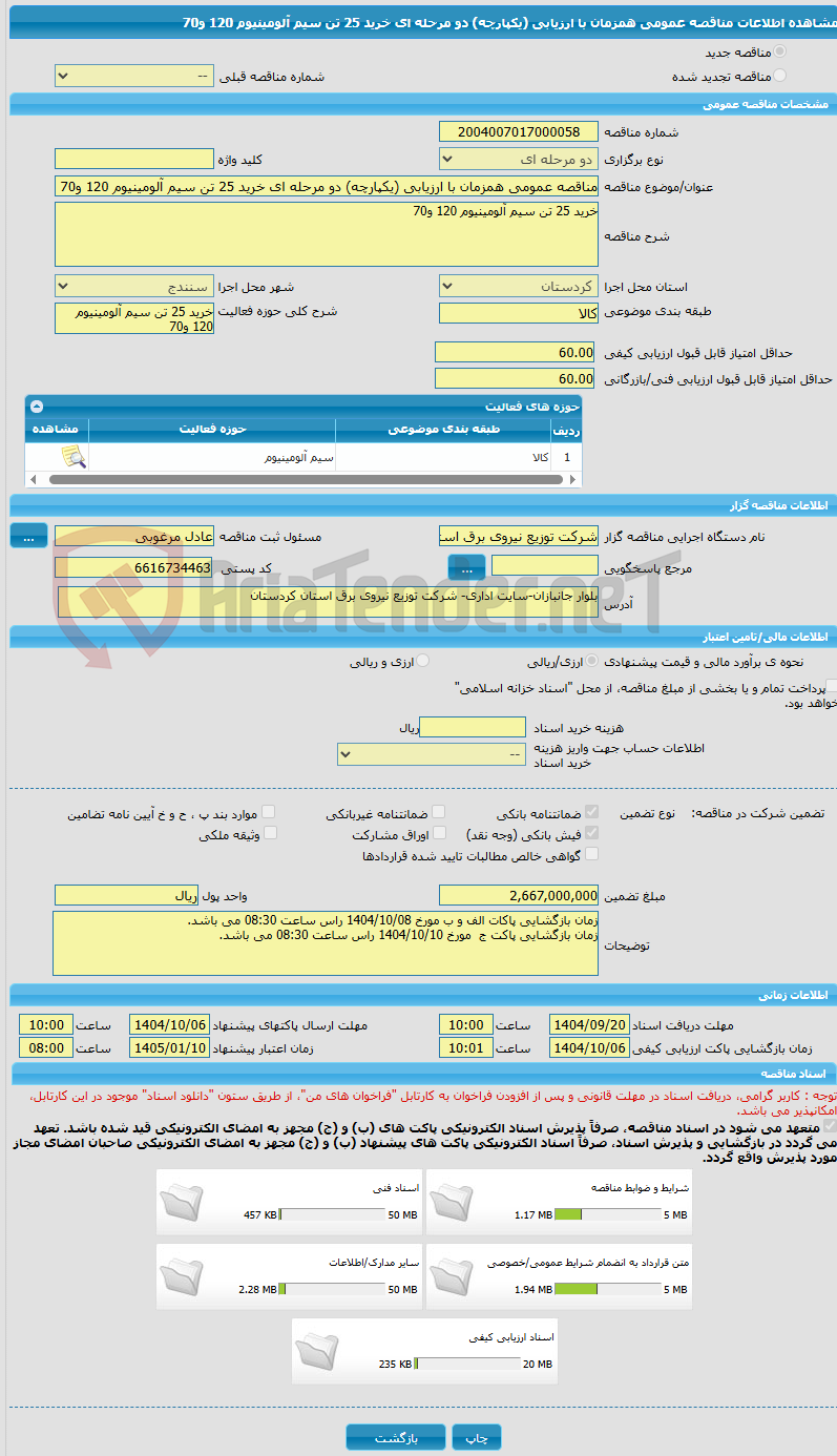 تصویر کوچک آگهی مناقصه عمومی همزمان با ارزیابی (یکپارچه) دو مرحله ای خرید 25 تن سیم آلومینیوم 120 و70 