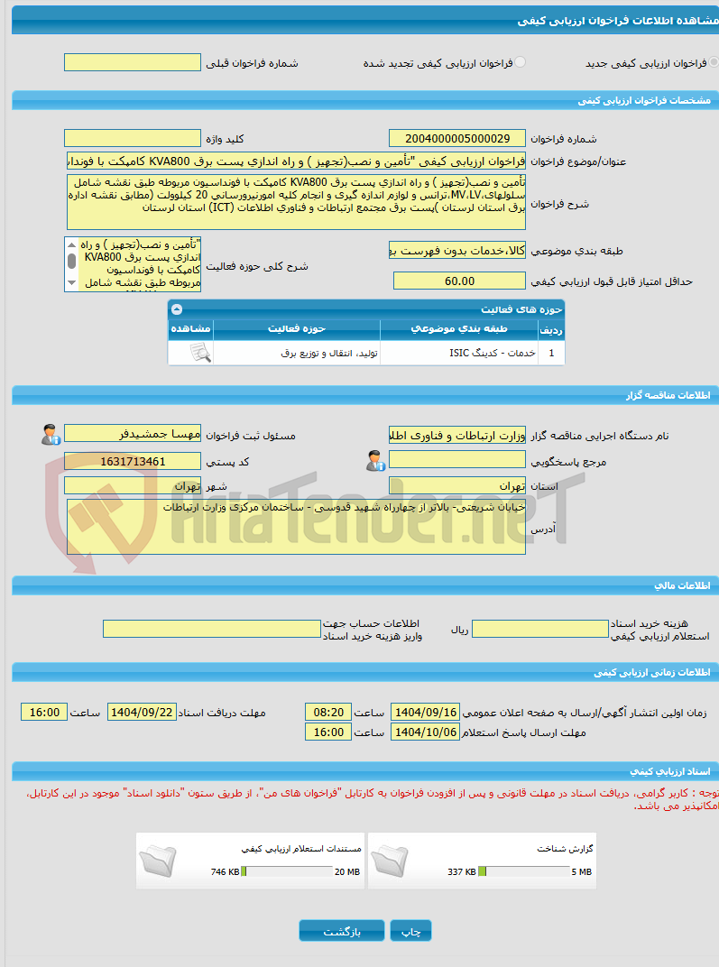 تصویر کوچک آگهی فراخوان ارزیابی کیفی "تأمین و نصب(تجهیز ) و راه اندازی پست برق KVA800 کامپکت با فونداسیون مربوطه طبق نقشه شامل سلولهای،MV،LV،ترانس و لوازم اندازه گیری