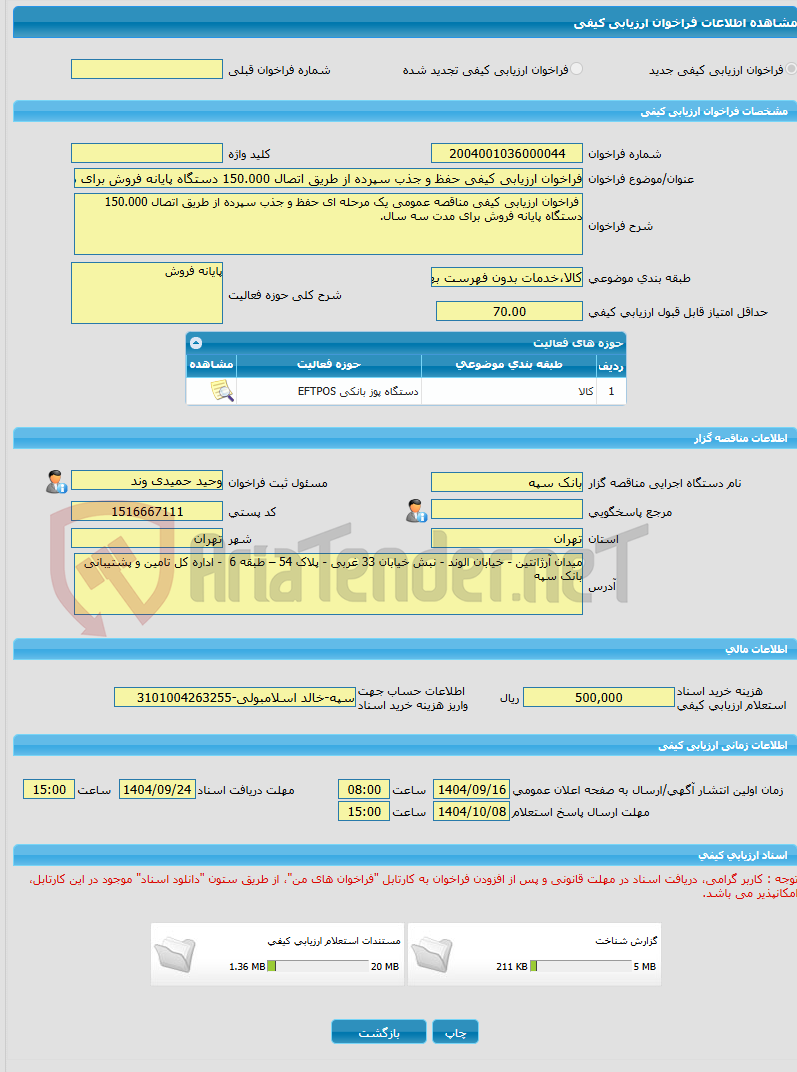 تصویر کوچک آگهی فراخوان ارزیابی کیفی حفظ و جذب سپرده از طریق اتصال 150.000 دستگاه پایانه فروش برای مدت سه سال.