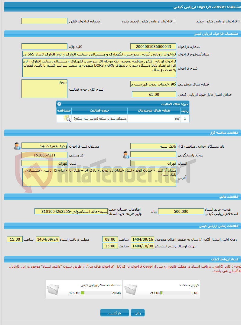 تصویر کوچک آگهی فراخوان ارزیابی کیفی سرویس، نگهداری و پشتیبانی سخت افزاری و نرم افزاری تعداد 565 دستگاه سورتر برندهای GRG و DORS منصوبه در شعب سراسر کشور با تأمین قطعا