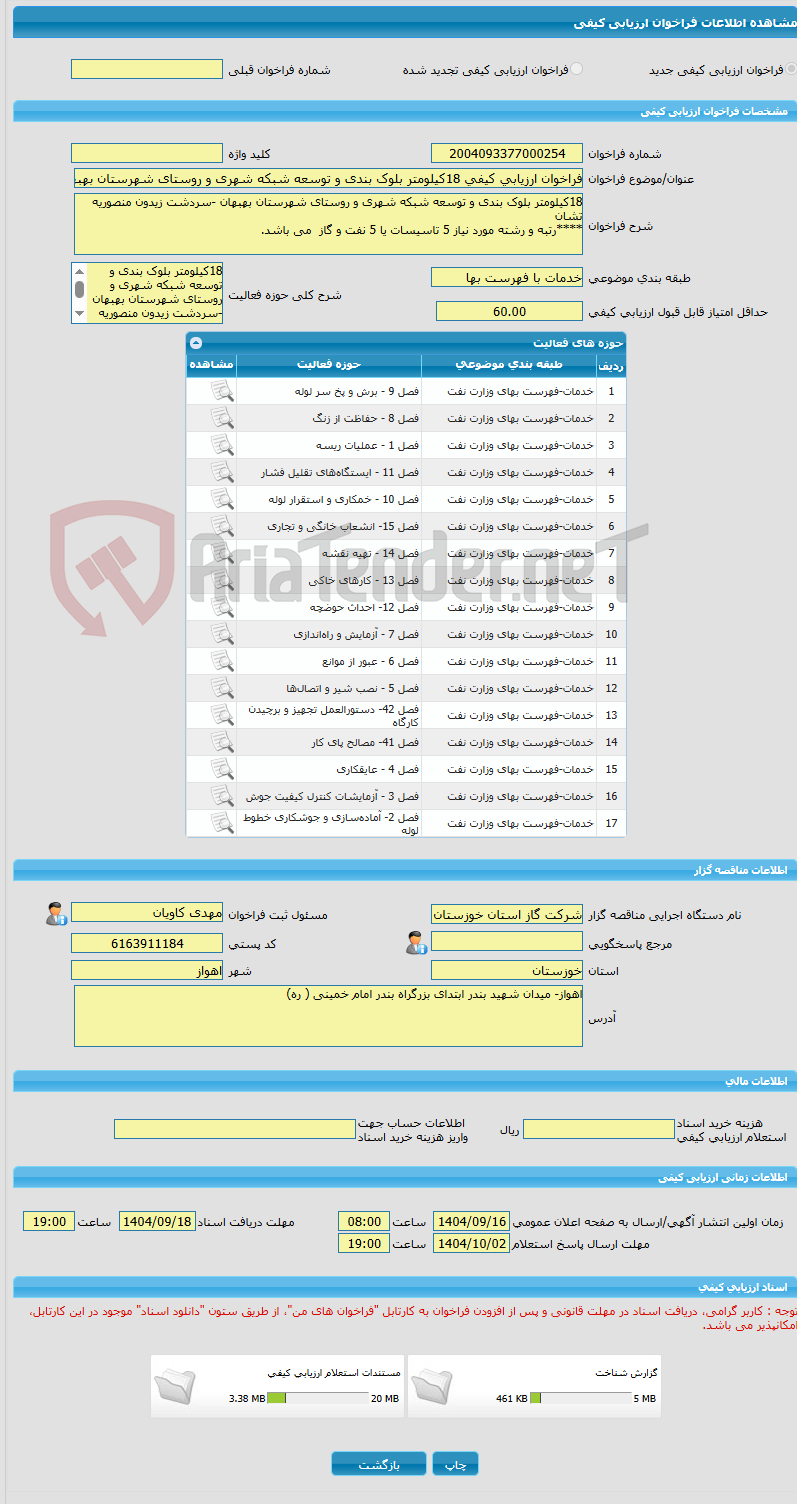 تصویر کوچک آگهی فراخوان ارزیابی کیفی 18کیلومتر بلوک بندی و توسعه شبکه شهری و روستای شهرستان بهبهان -سردشت زیدون منصوریه تشان