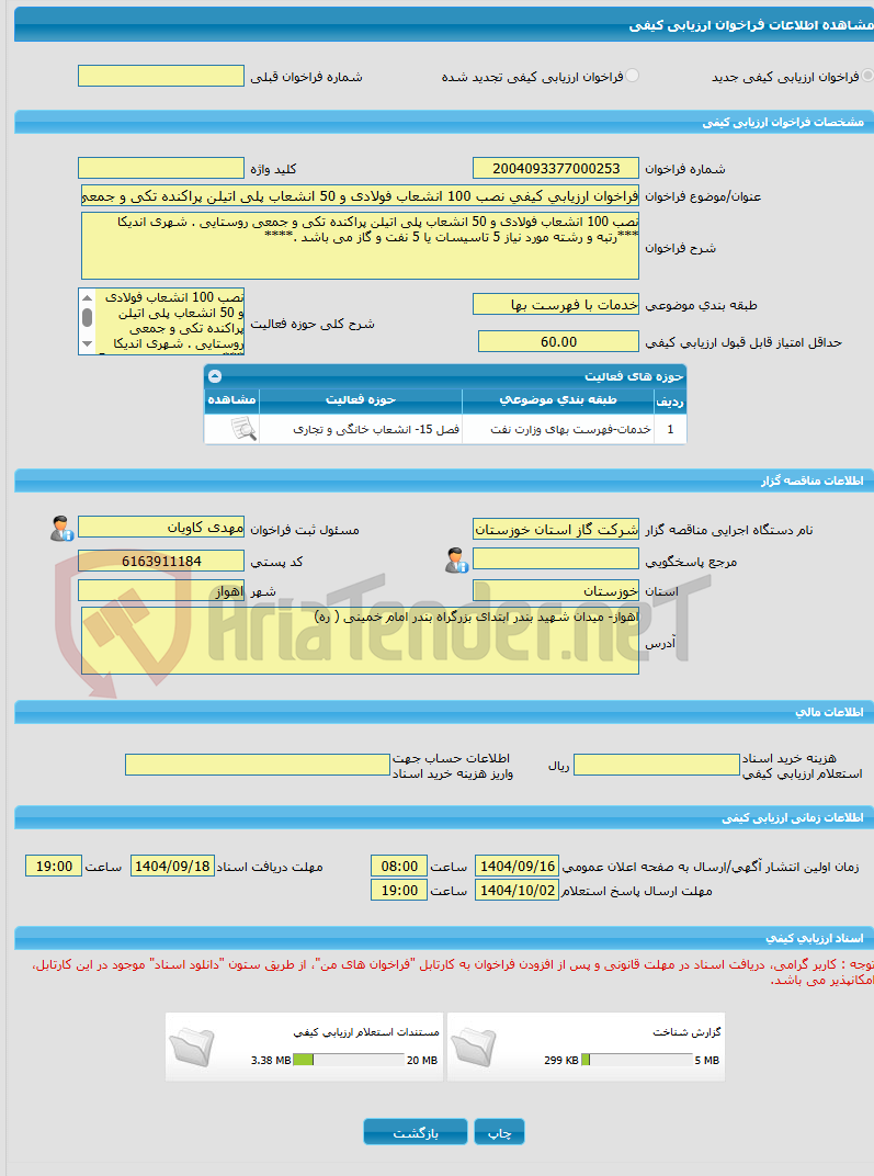 تصویر کوچک آگهی فراخوان ارزیابی کیفی نصب 100 انشعاب فولادی و 50 انشعاب پلی اتیلن پراکنده تکی و جمعی روستایی . شهری اندیکا  