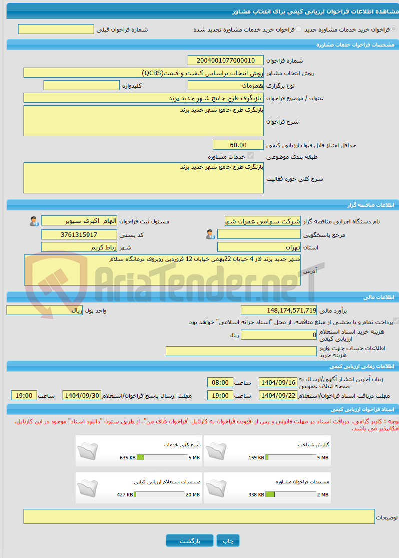 تصویر کوچک آگهی خرید خدمات مشاوره بازنگری طرح جامع شهر جدید پرند