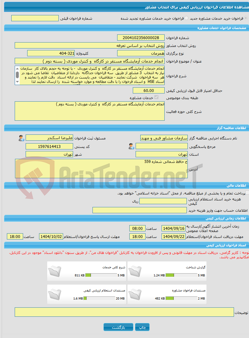 تصویر کوچک آگهی خرید خدمات مشاوره انجام خدمات آزمایشگاه مستقر در کارگاه  و کنترل موردی ( بسته دوم )
