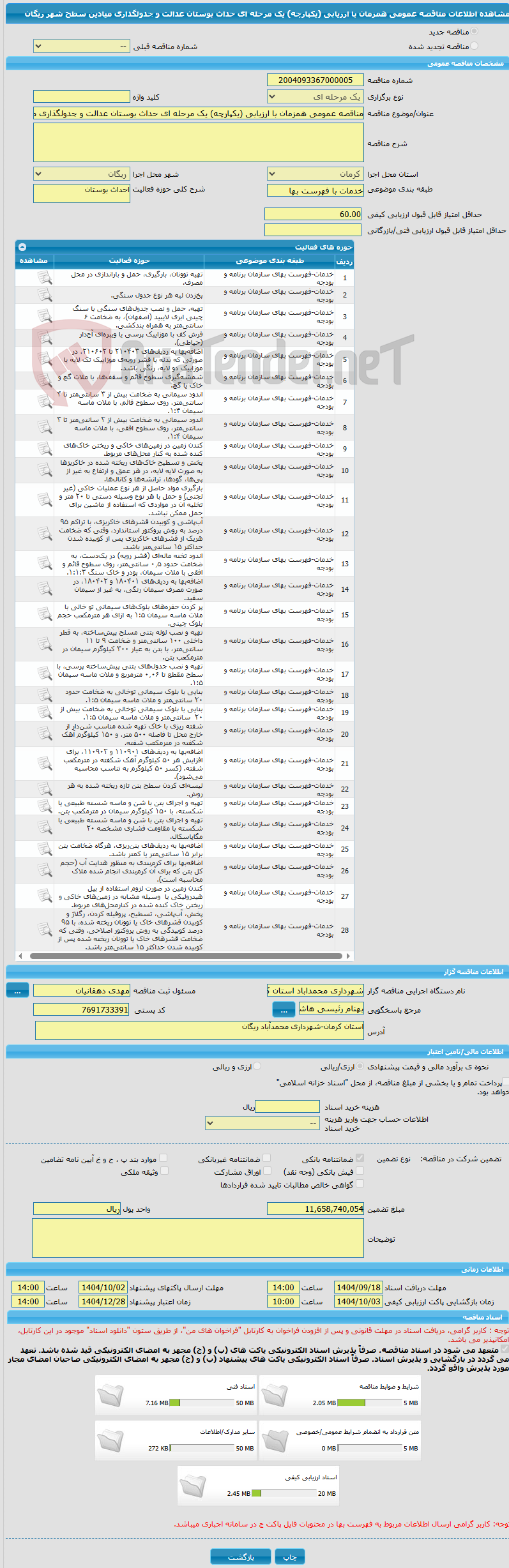 تصویر کوچک آگهی مناقصه عمومی همزمان با ارزیابی (یکپارچه) یک مرحله ای حداث بوستان عدالت و جدولگذاری میادین سطح شهر ریگان
