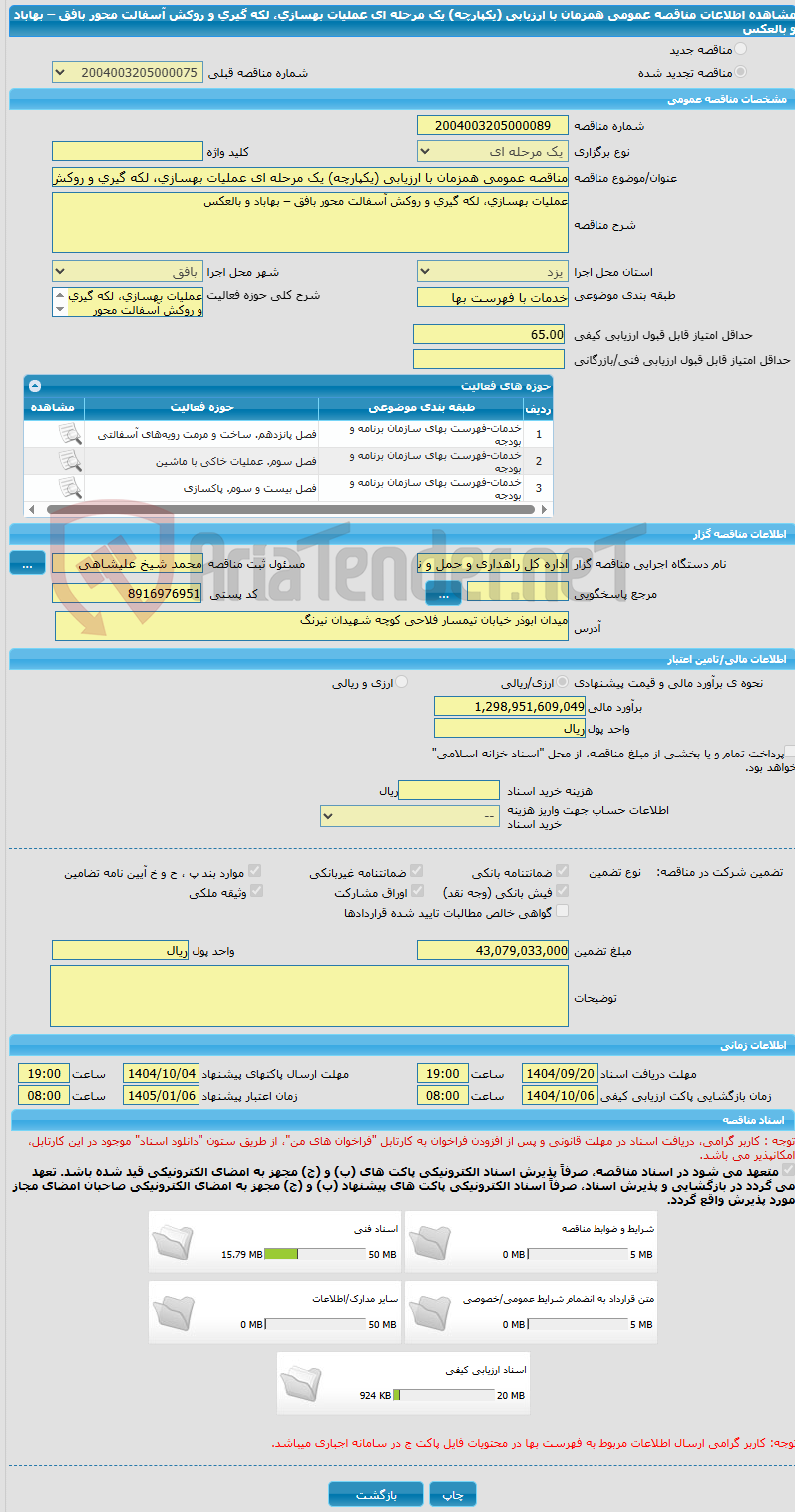 تصویر کوچک آگهی مناقصه عمومی همزمان با ارزیابی (یکپارچه) یک مرحله ای عملیات بهسازی، لکه گیری و روکش آسفالت محور بافق – بهاباد و بالعکس