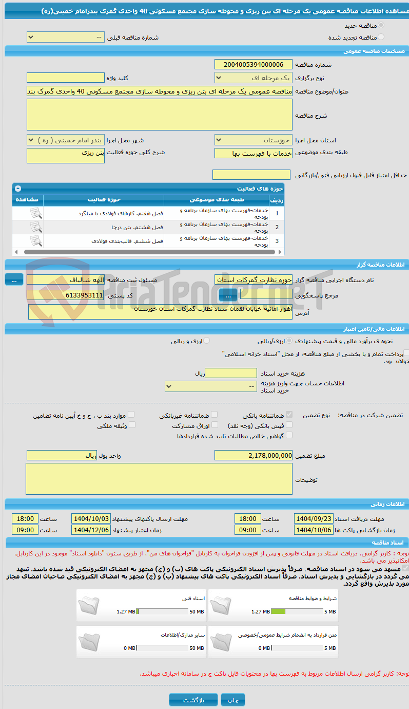 تصویر کوچک آگهی مناقصه عمومی یک مرحله ای بتن ریزی و محوطه سازی مجتمع مسکونی 40 واحدی گمرک بندرامام خمینی(ره)