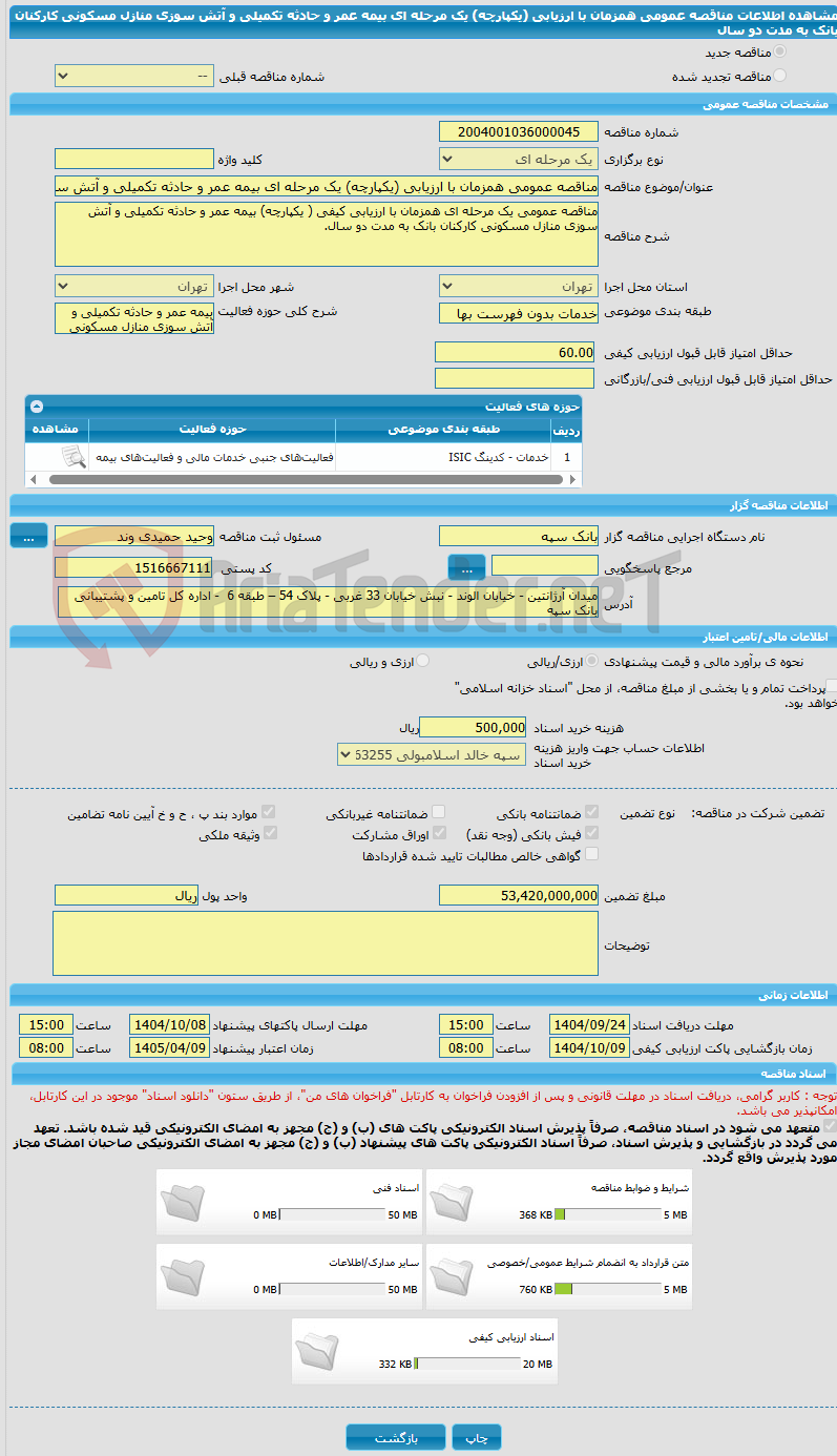 تصویر کوچک آگهی مناقصه عمومی همزمان با ارزیابی (یکپارچه) یک مرحله ای بیمه عمر و حادثه تکمیلی و آتش سوزی منازل مسکونی کارکنان بانک به مدت دو سال
