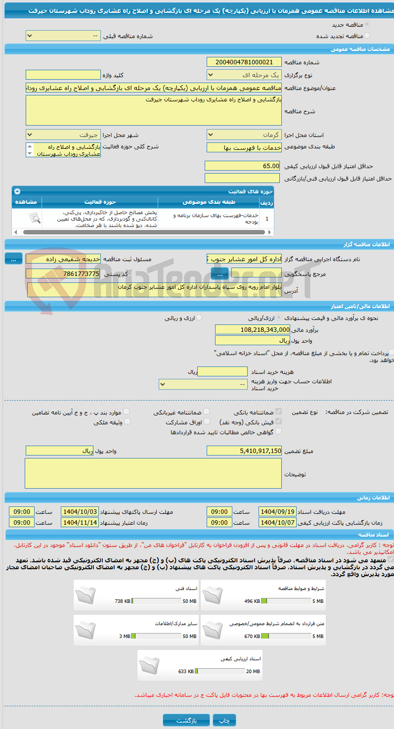 تصویر کوچک آگهی مناقصه عمومی همزمان با ارزیابی (یکپارچه) یک مرحله ای بازگشایی و اصلاح راه عشایری روداب شهرستان جیرفت