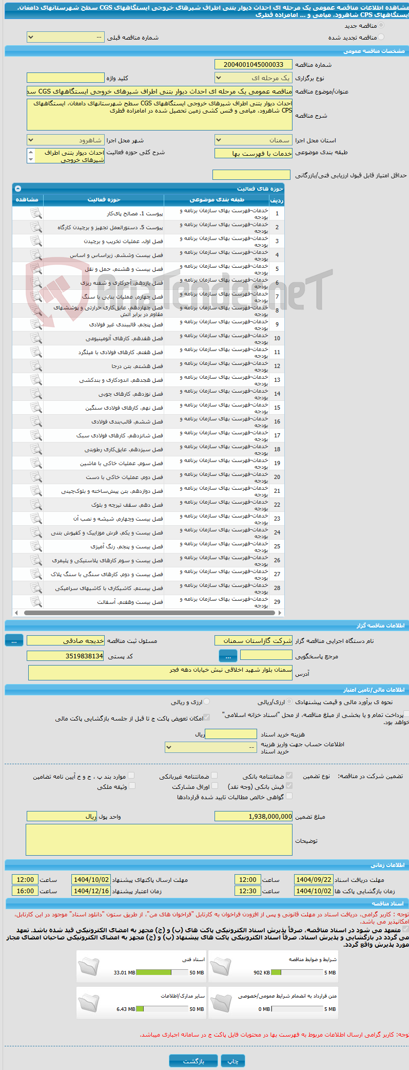 تصویر کوچک آگهی مناقصه عمومی یک مرحله ای احداث دیوار بتنی اطراف شیرهای خروجی ایستگاههای CGS سطح شهرستانهای دامغان، ایستگاههای CPS شاهرود، میامی و ... امامزاده قطری