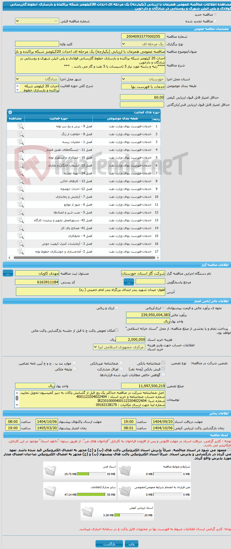 تصویر کوچک آگهی مناقصه عمومی همزمان با ارزیابی (یکپارچه) یک مرحله ای احداث 20کیلومتر شبکه پراکنده و بازسازی خطوط گازرسانی فولادی و پلی اتیلن شهری و روستایی در شادگان و دارخوین 