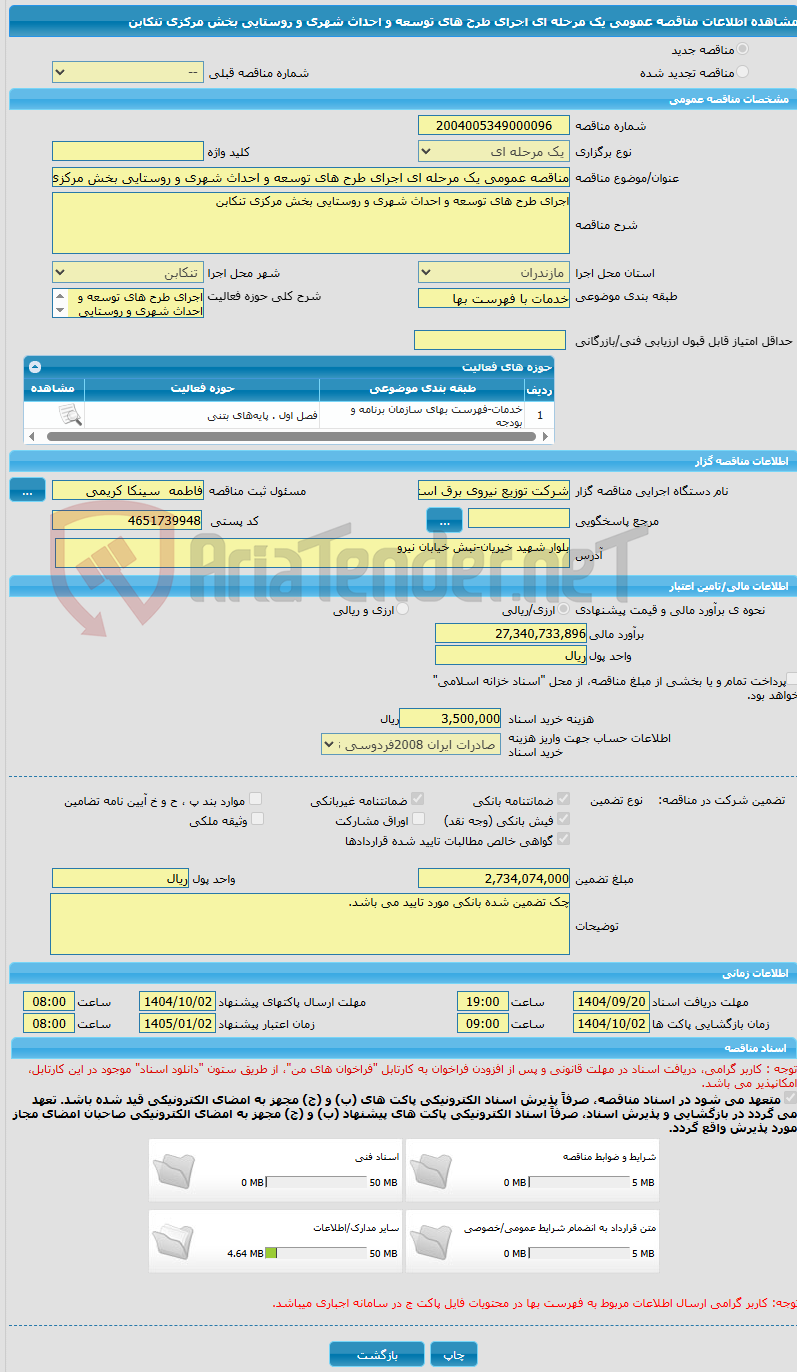 تصویر کوچک آگهی مناقصه عمومی یک مرحله ای اجرای طرح های توسعه و احداث شهری و روستایی بخش مرکزی تنکابن 