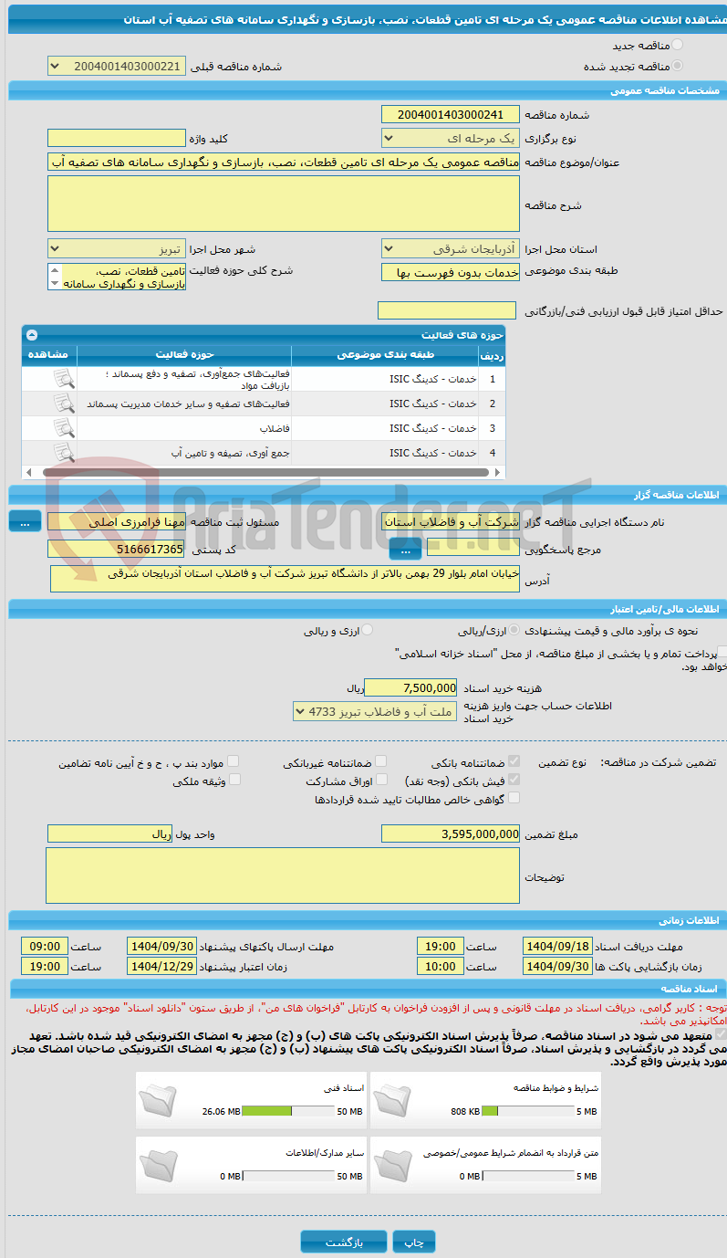 تصویر کوچک آگهی مناقصه عمومی یک مرحله ای تامین قطعات، نصب، بازسازی و نگهداری سامانه های تصفیه آب استان