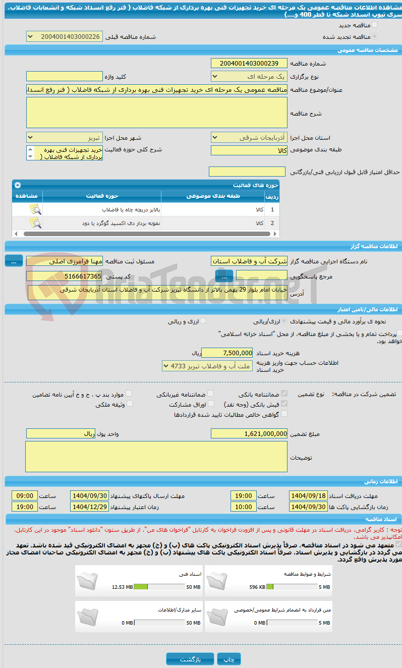 تصویر کوچک آگهی مناقصه عمومی یک مرحله ای خرید تجهیزات فنی بهره برداری از شبکه فاضلاب ( فنر رفع انسداد شبکه و انشعابات فاضلاب، سری تیوپ انسداد شبکه تا قطر 400 و....)