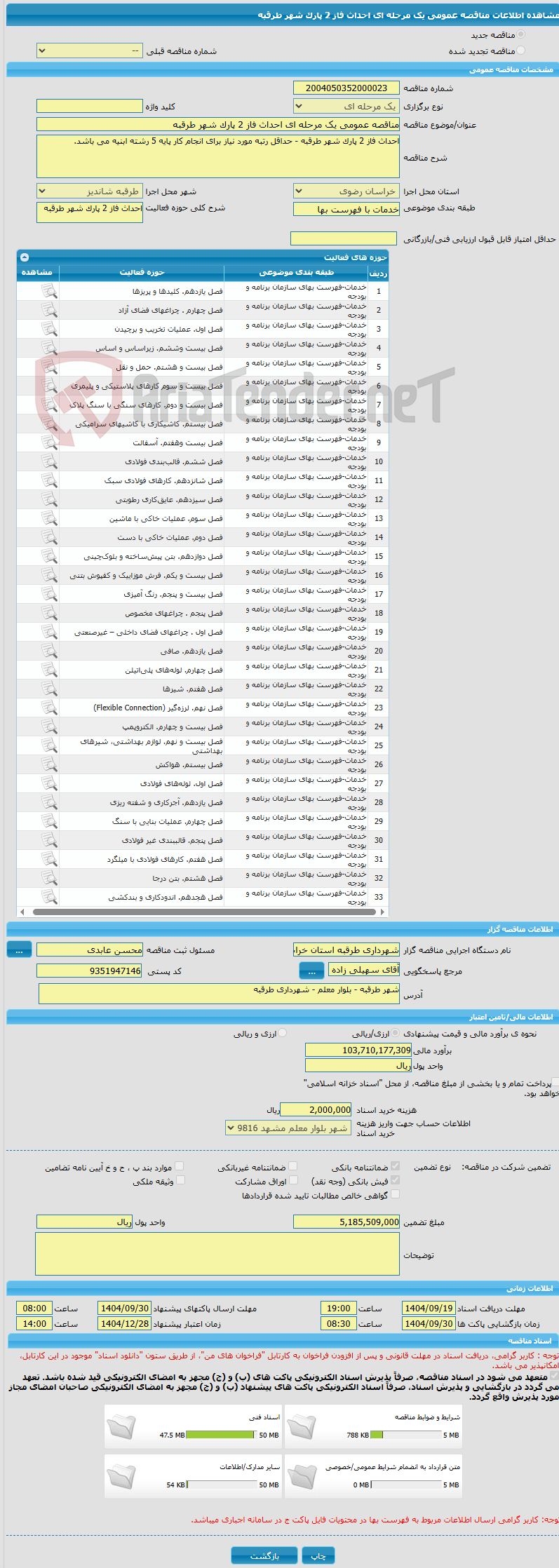 تصویر کوچک آگهی مناقصه عمومی یک مرحله ای احداث فاز 2 پارک شهر طرقبه