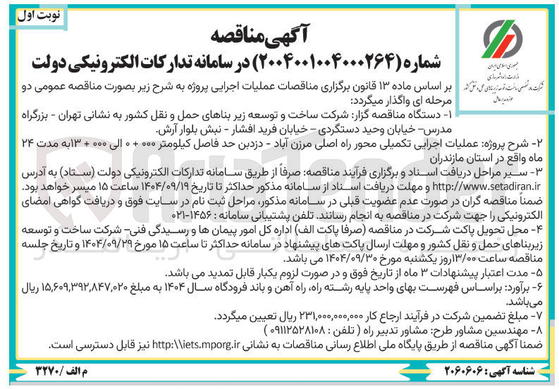 تصویر کوچک آگهی عملیات اجرایی تکمیلی محور راه اصلی