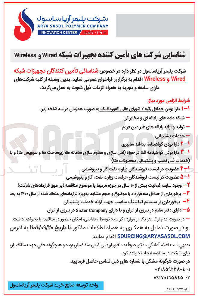 تصویر کوچک آگهی شناسائی تأمین کنندگان تجهیزات شبکه Wired و Wireless